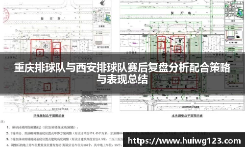 重庆排球队与西安排球队赛后复盘分析配合策略与表现总结