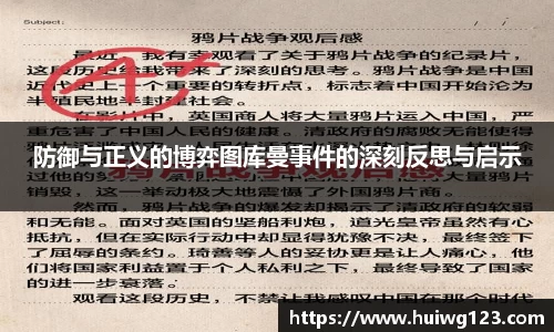 防御与正义的博弈图库曼事件的深刻反思与启示